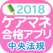 【中央法規】ケアマネジャー合格アプリ2018 一問一答+模擬+過去