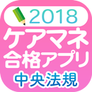 【中央法規】ケアマネジャー合格アプリ2018 一問一答+模擬+過去-APK