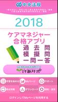 【中央法規】ケアマネジャー合格アプリ2018 一問一答+模擬+過去 ポスター