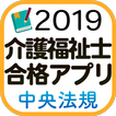 【中央法規】介護福祉士合格アプリ2019一問一答＋模擬＋過去