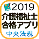 【中央法規】介護福祉士合格アプリ2019一問一答＋模擬＋過去 APK