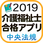 【中央法規】介護福祉士合格アプリ2019一問一答＋模擬＋過去 أيقونة