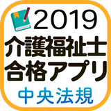 【中央法規】介護福祉士合格アプリ2019一問一答＋模擬＋過去 أيقونة
