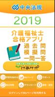 【中央法規】介護福祉士合格アプリ2019一問一答＋模擬＋過去 الملصق