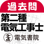 第二種電気工事士筆記試験模範解答集 APK