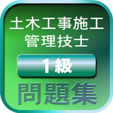 学アプリ-一級土木施工管理技士試験問題- APK