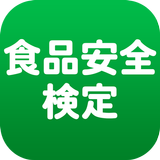 食品安全検定（基礎編）受験対策アプリ APK