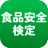 食品安全検定（基礎編）受験対策アプリ APK