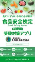 食品安全検定（基礎編）受験対策アプリ ポスター