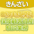 FP3級 実技模擬試験 保険顧客資産相談業務