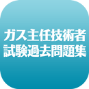 ガス主任技術者試験過去問題集 APK