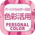 色彩活用パーソナルカラー検定 icône