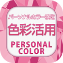 色彩活用パーソナルカラー検定 APK