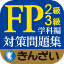 16-17年版パーフェクトFP技能士2級・3級問題集学科編 APK