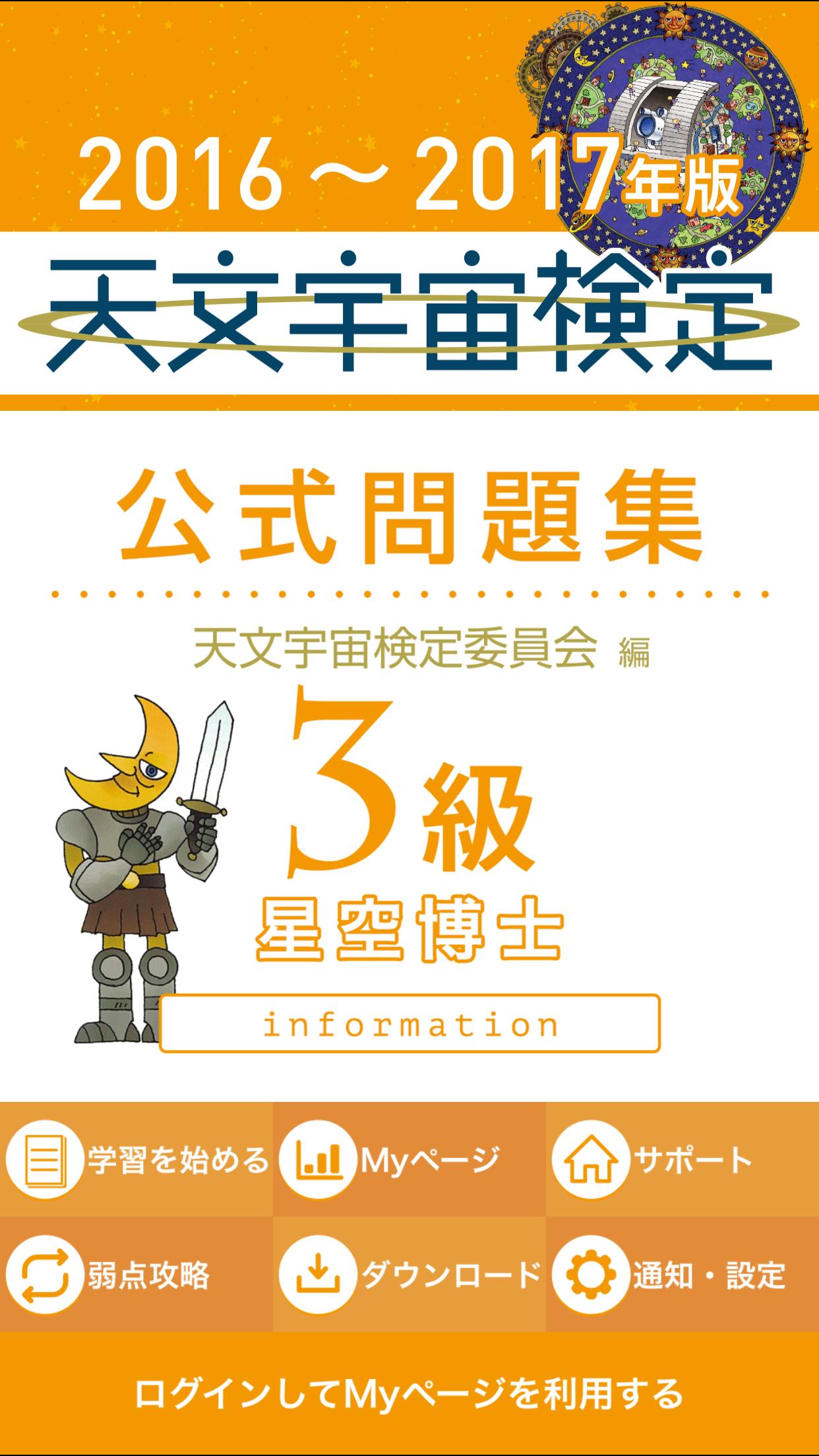 天文宇宙検定 公式問題集3級 16 17年版 For Android Apk Download 天文宇宙検定 公式問題集3級 16 17年版 For Android Apk Download
