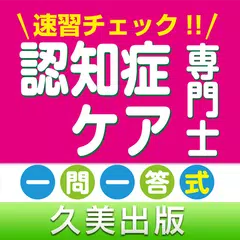 Baixar 速習チェック!認知症ケア専門士認定一次試験一問一答式問題集 APK