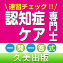 速習チェック!認知症ケア専門士認定一次試験一問一答式問題集 APK