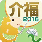 介護福祉士 受験対策問題集2016 icon