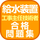 給水装置工事主任技術者 合格問題集 APK