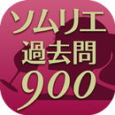 ソムリエ試験過去問900〜2016年度試験対策〜 APK