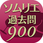 ソムリエ試験過去問900〜2016年度試験対策〜 图标