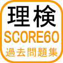 理検SCORE60 理科検定過去問題集 3 4 5 APK