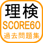 理検SCORE60 理科検定過去問題集 3 4 5 icon