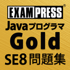 Javaプログラマ Gold SE 8 問題集 icon