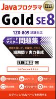 Javaプログラマ Gold SE 8 問題集 poster