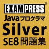 Javaプログラマ Silver SE 8 問題集 آئیکن