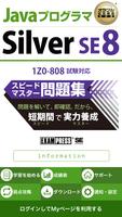 Javaプログラマ Silver SE 8 問題集 ポスター