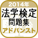 2014年 法学検定試験問題集 アドバンスト 〈上級〉コース APK