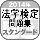 2014年 法学検定試験問題集 スタンダード 〈中級〉コース आइकन