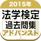 2015年 法学検定試験過去問集 アドバンスト＜上級＞コース icono