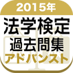 2015年 法学検定試験過去問集 アドバンスト＜上級＞コース