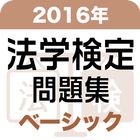 2016年 法学検定試験問題集 ベーシック＜基礎＞コース icône