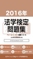 2016年 法学検定試験問題集 ベーシック＜基礎＞コース الملصق