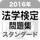 2016年 法学検定試験問題集 スタンダード＜中級＞コース icono