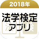 2018年 法学検定アプリ APK