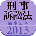 タクティクスアドバンス 刑事訴訟法 2015