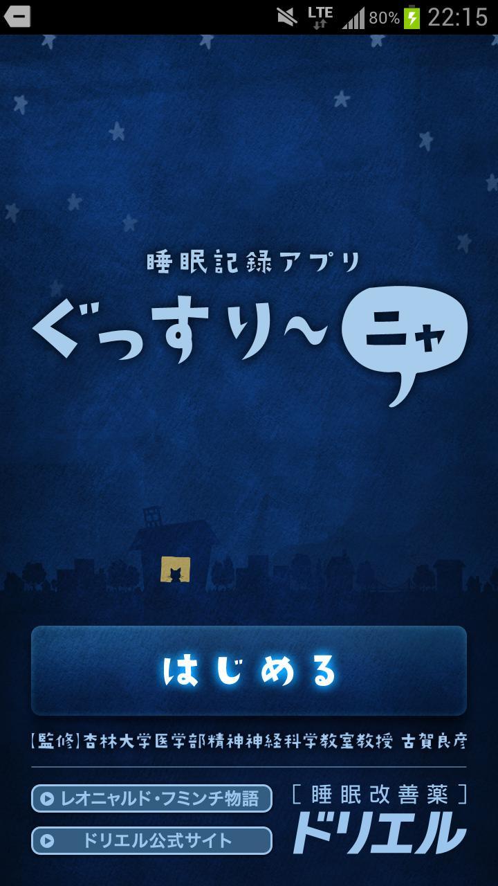 Android 用の ぐっすり ニャ 睡眠記録 Apk をダウンロード