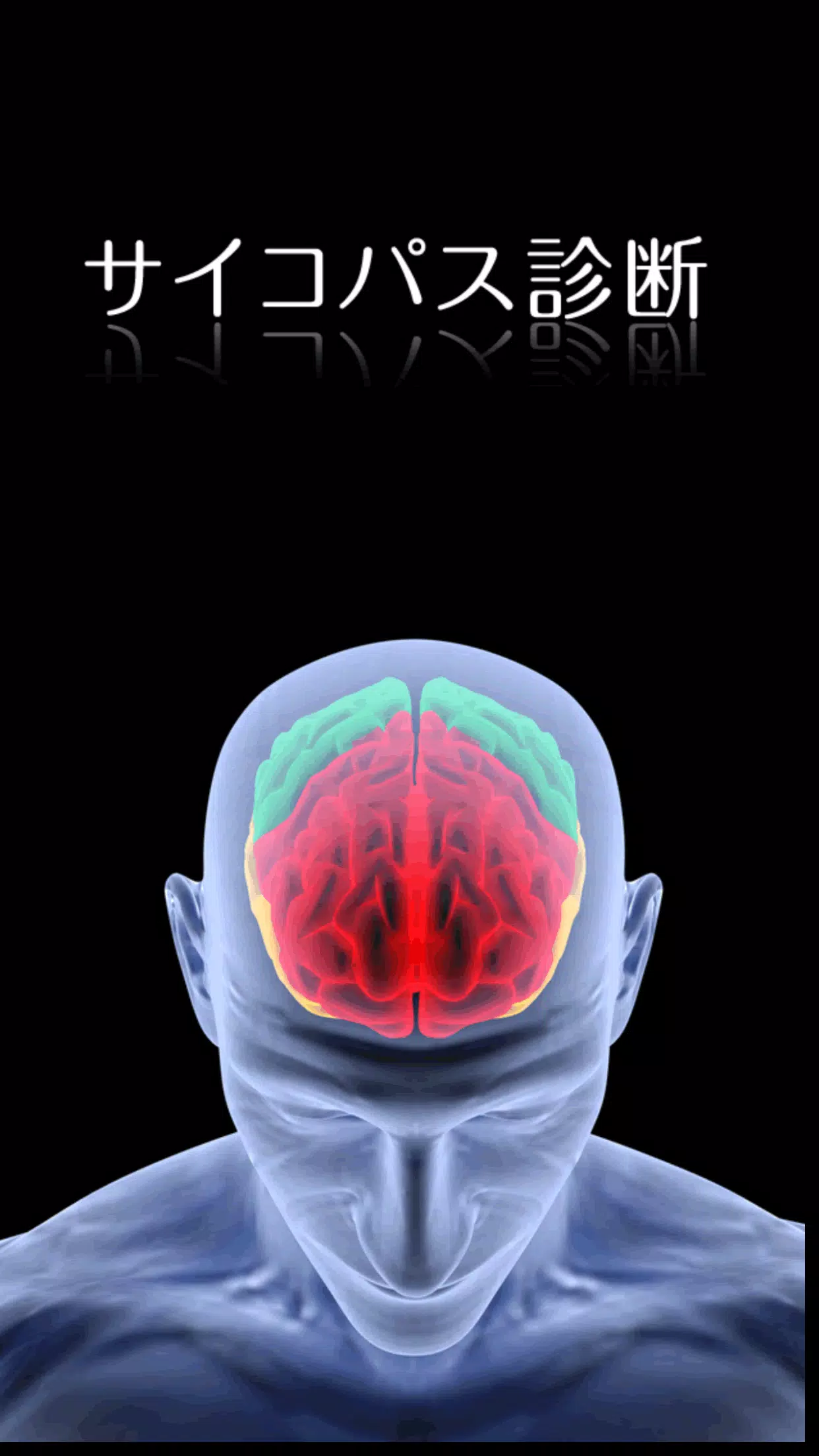 サイコパス診断 For Android Apk Download