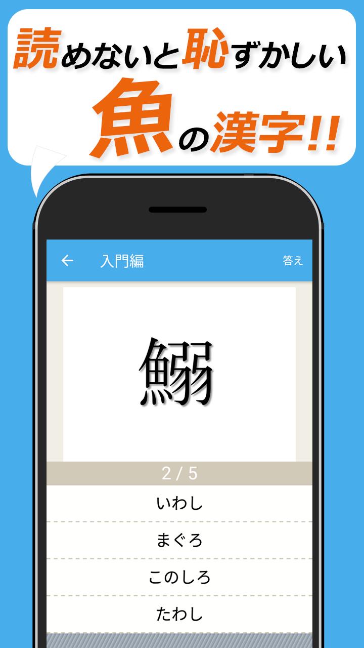 読めないと恥ずかしい魚編の漢字 Dlya Android Skachat Apk