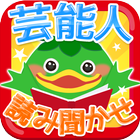 ホリプロタレントによる読み聞かせ「ワクワク！みんなでえほん」 আইকন