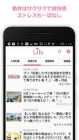Lily(リリー) - アプリ広告なしで高速の生活系2chまとめアプリ screenshot 1