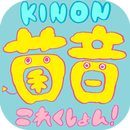 菌音これくしょん！ APK