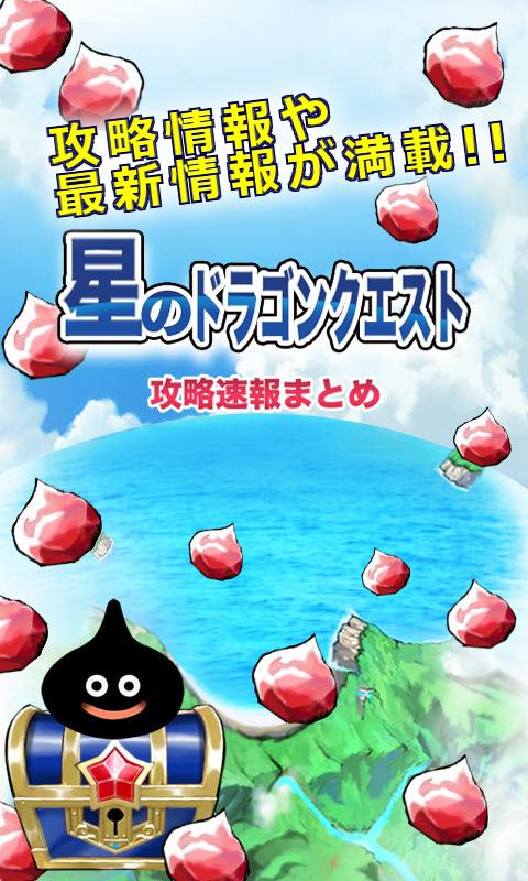 星ドラ攻略速報 イベント攻略最新情報 Fur Android Apk Herunterladen 星ドラ攻略速報 イベント攻略最新情報 Fur Android Apk Herunterladen