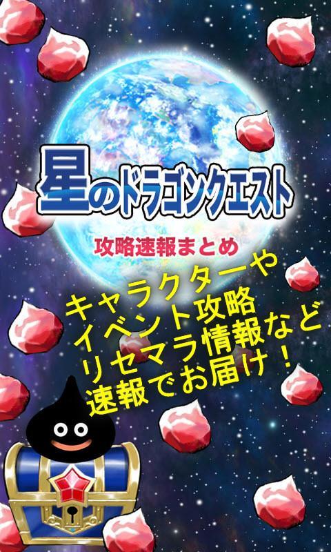 星ドラ攻略速報 イベント攻略最新情報 Fur Android Apk Herunterladen 星ドラ攻略速報 イベント攻略最新情報 Fur Android Apk Herunterladen