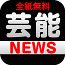 APK 全紙無料！！芸能ゴシップNEWS