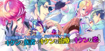 イケメン医者【BL】ケモ彼！女性向け恋愛ゲーム・乙女ゲーム